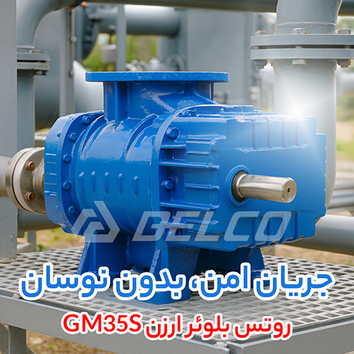 روتس بلوئر ارزن GM35S